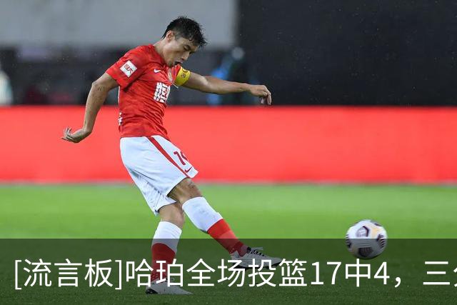 [流言板]哈珀全场投篮17中4，三分4中2得到13分5篮板8助攻3失误